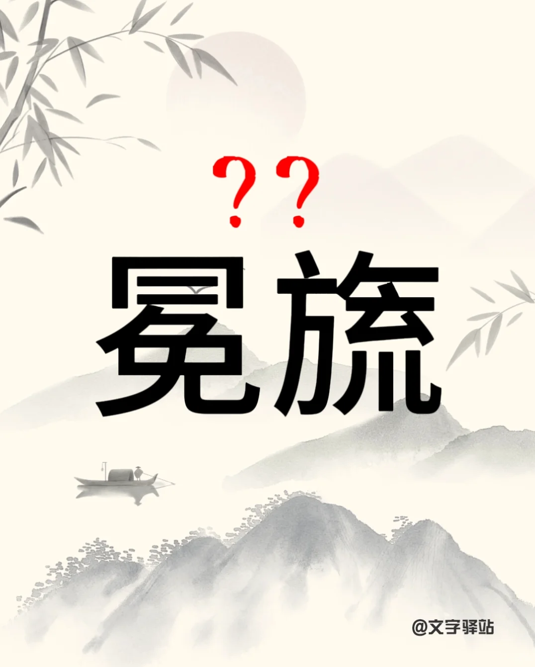“冕旒”你读对了吗