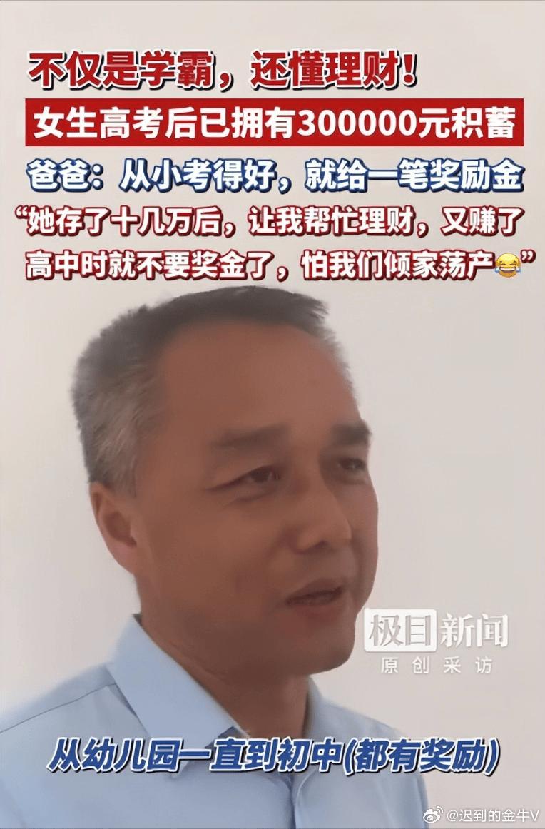 女生考第一就奖励高考完已有30万从小考第一名就有奖励，高考完攒下30万存款，查到