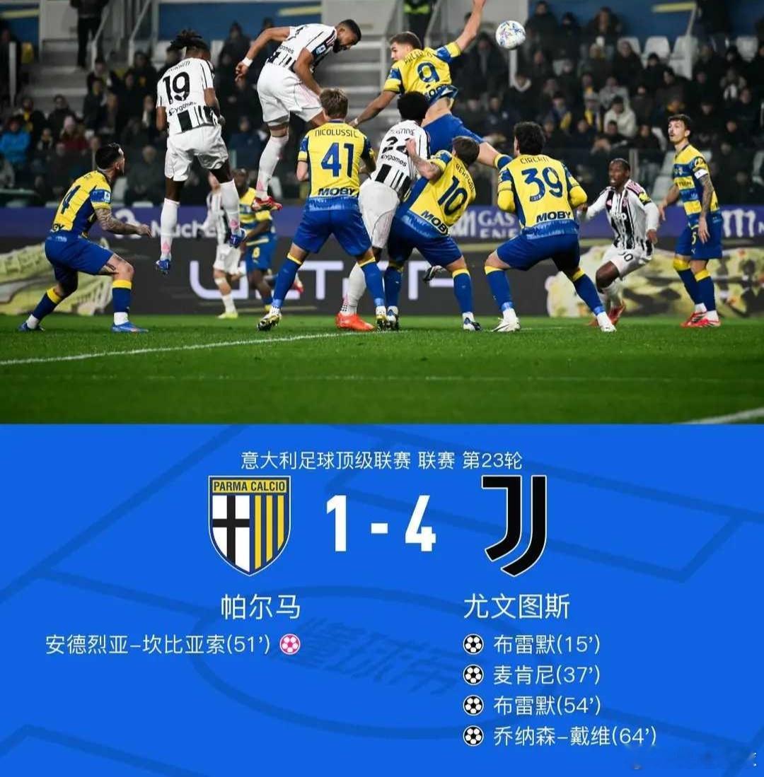 剑南春｜尤文4-1帕尔马，布雷默双响，麦肯尼、戴维破门北京时间2月2日意大利足球