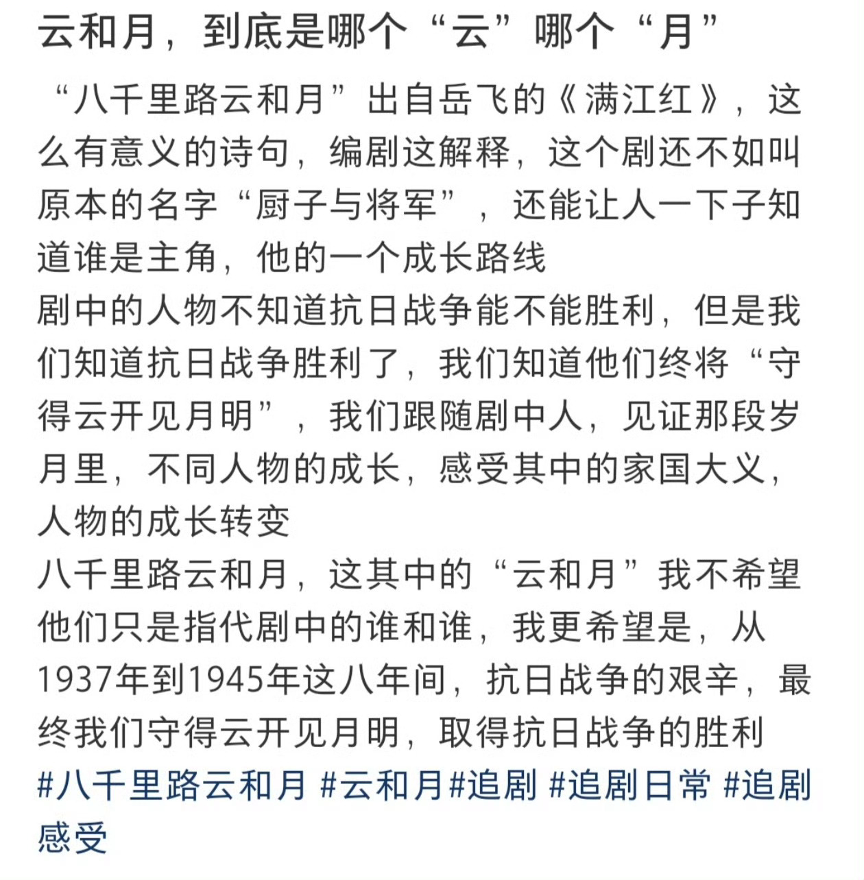 网友对《八千里路云和月》这个剧名，各种上升价值的解读，比如是岳飞的诗句，比喻什么