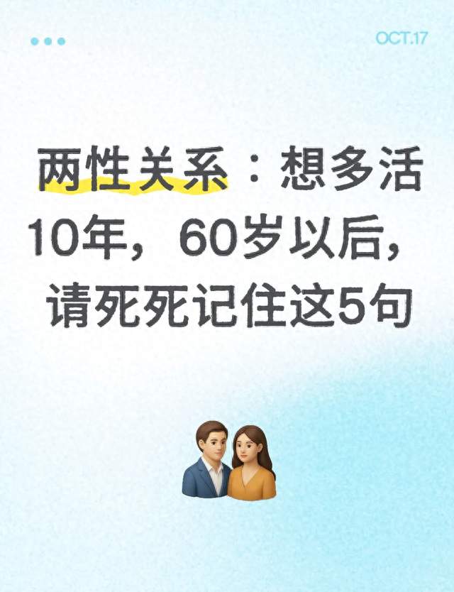 两性关系：想多活10年，60岁以后，请死死记住这5句