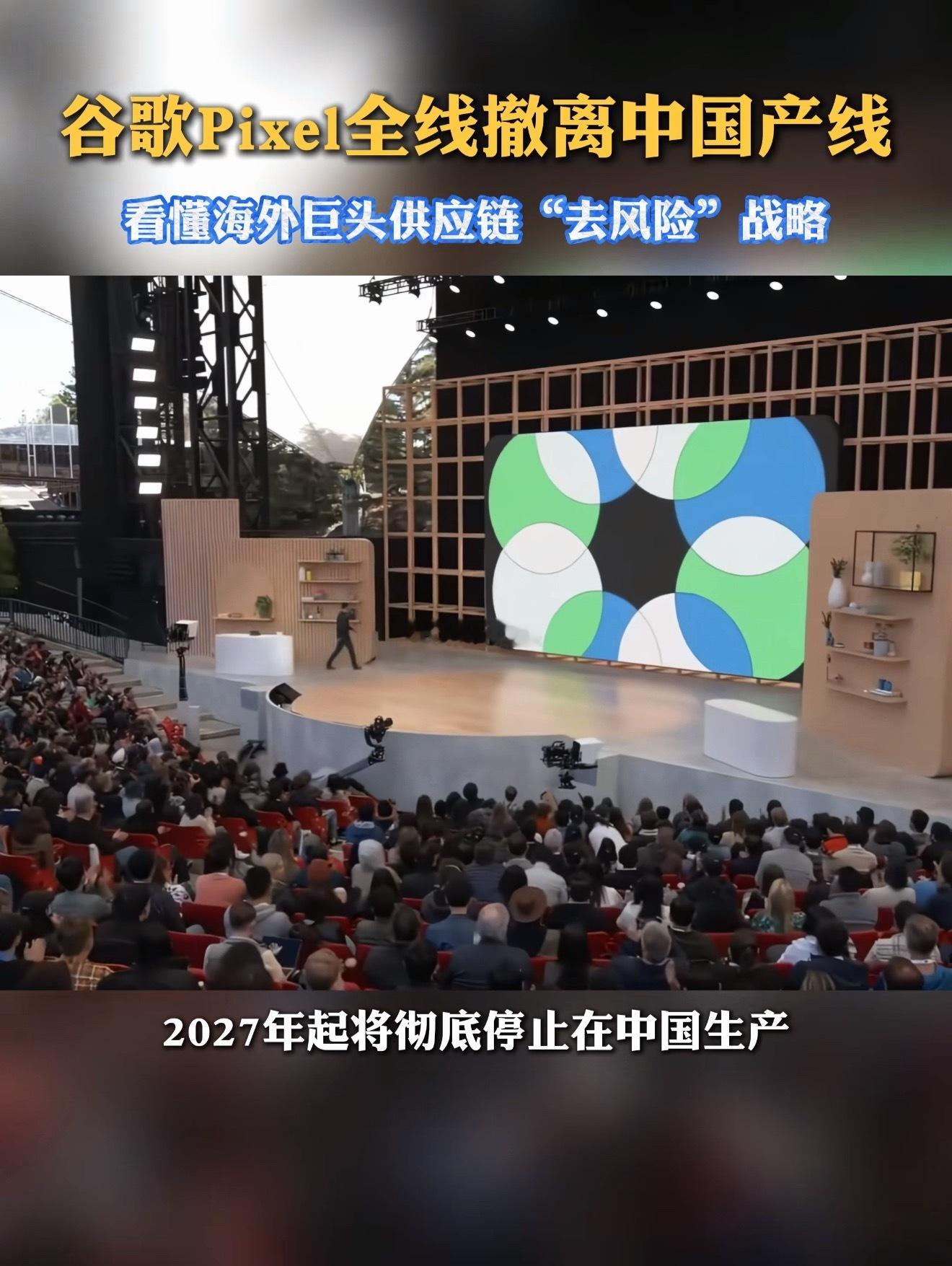 8月18日谷歌突然公开宣布，2027年开始将停止中国境内Pixel全系硬件生产，