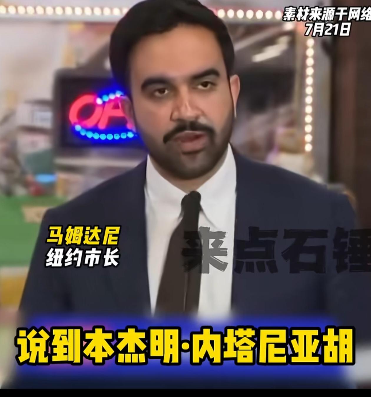 纽约市长再次声明要逮捕以色列总统内塔尼亚胡，那么，内塔尼亚胡还敢来纽约开会吗？特