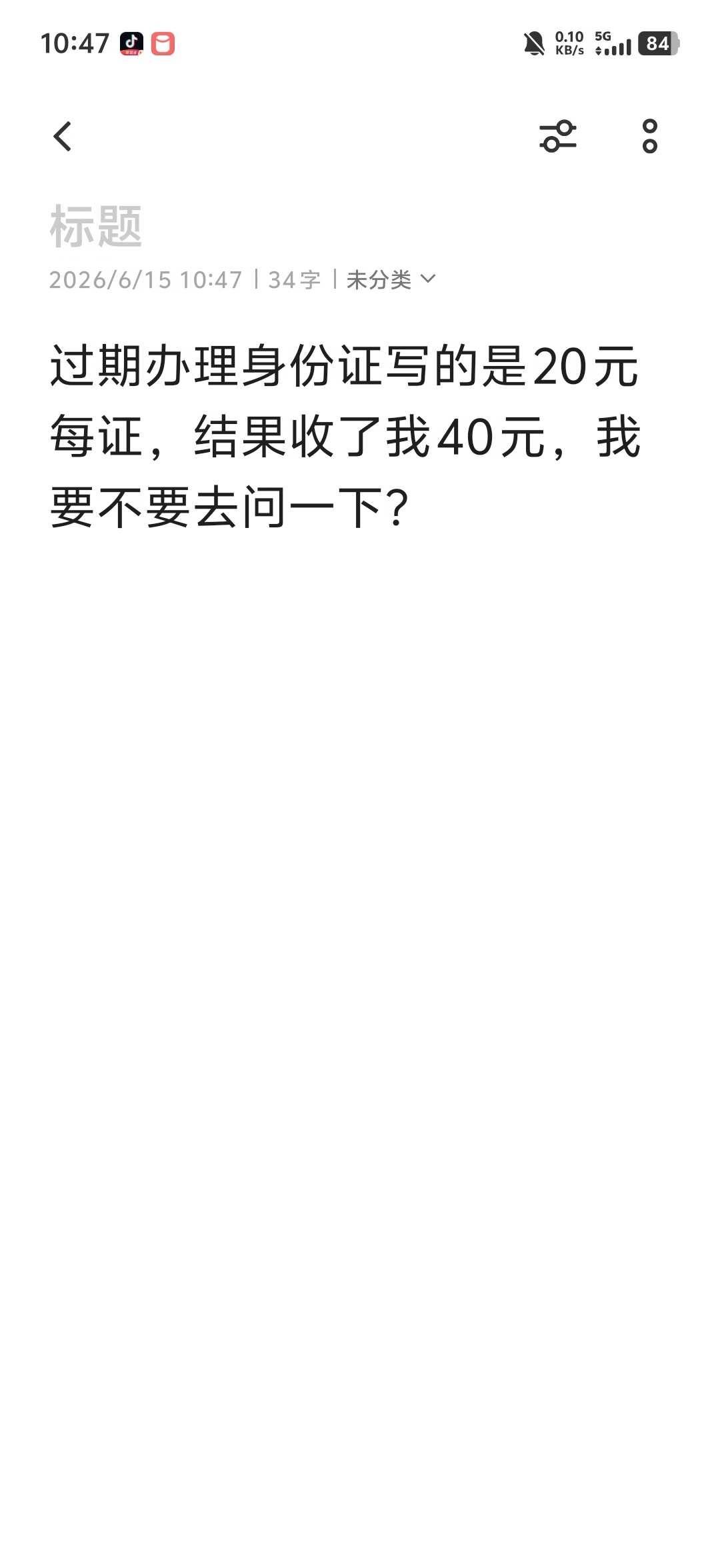 身份证办理是多少钱呀
旁边写的是过期办理，身份证是20元每证，结果收了我40元，