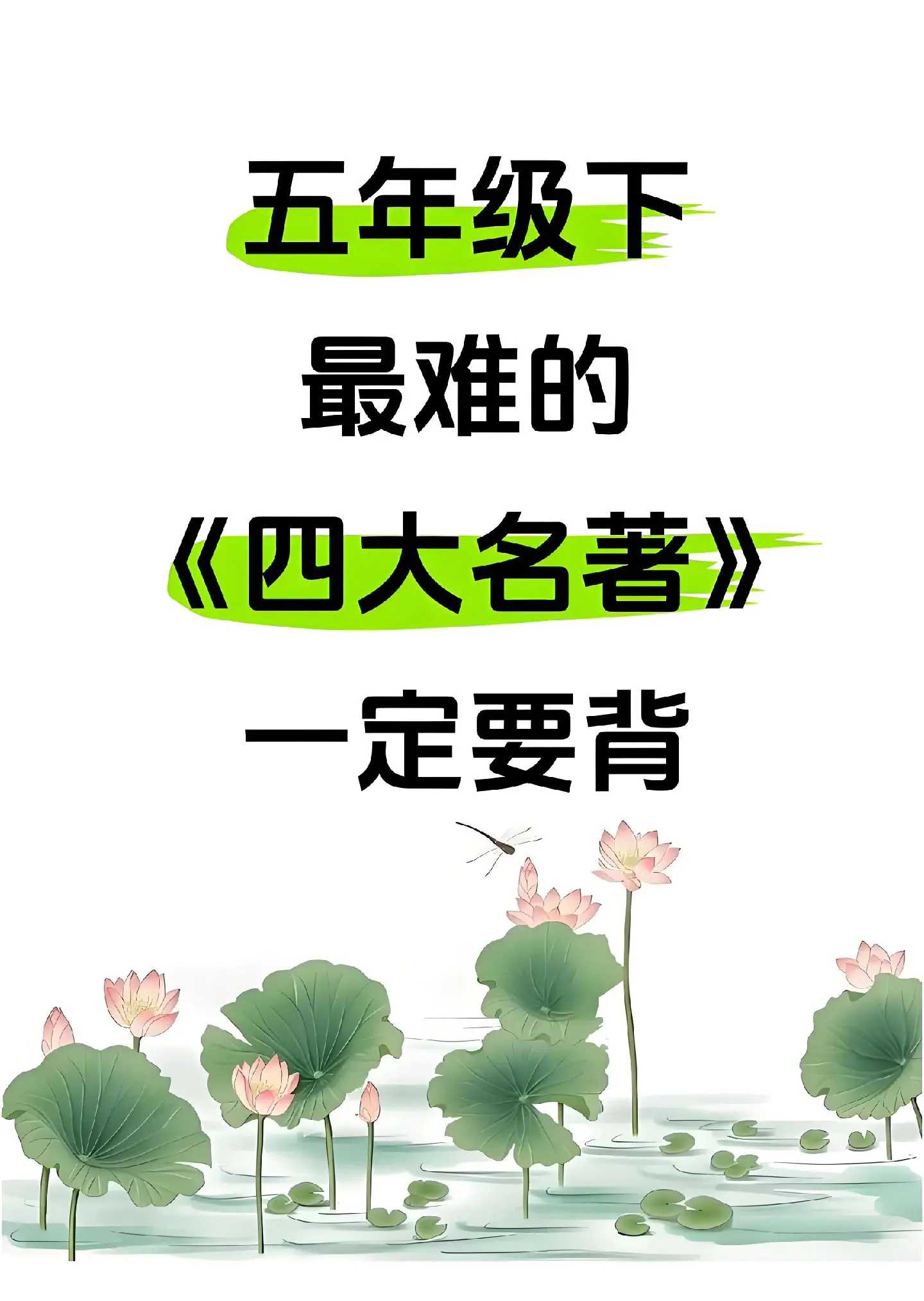 语文班主任：五年级下册必读的四大名著核心考点知识清单，收藏起来让孩子记...