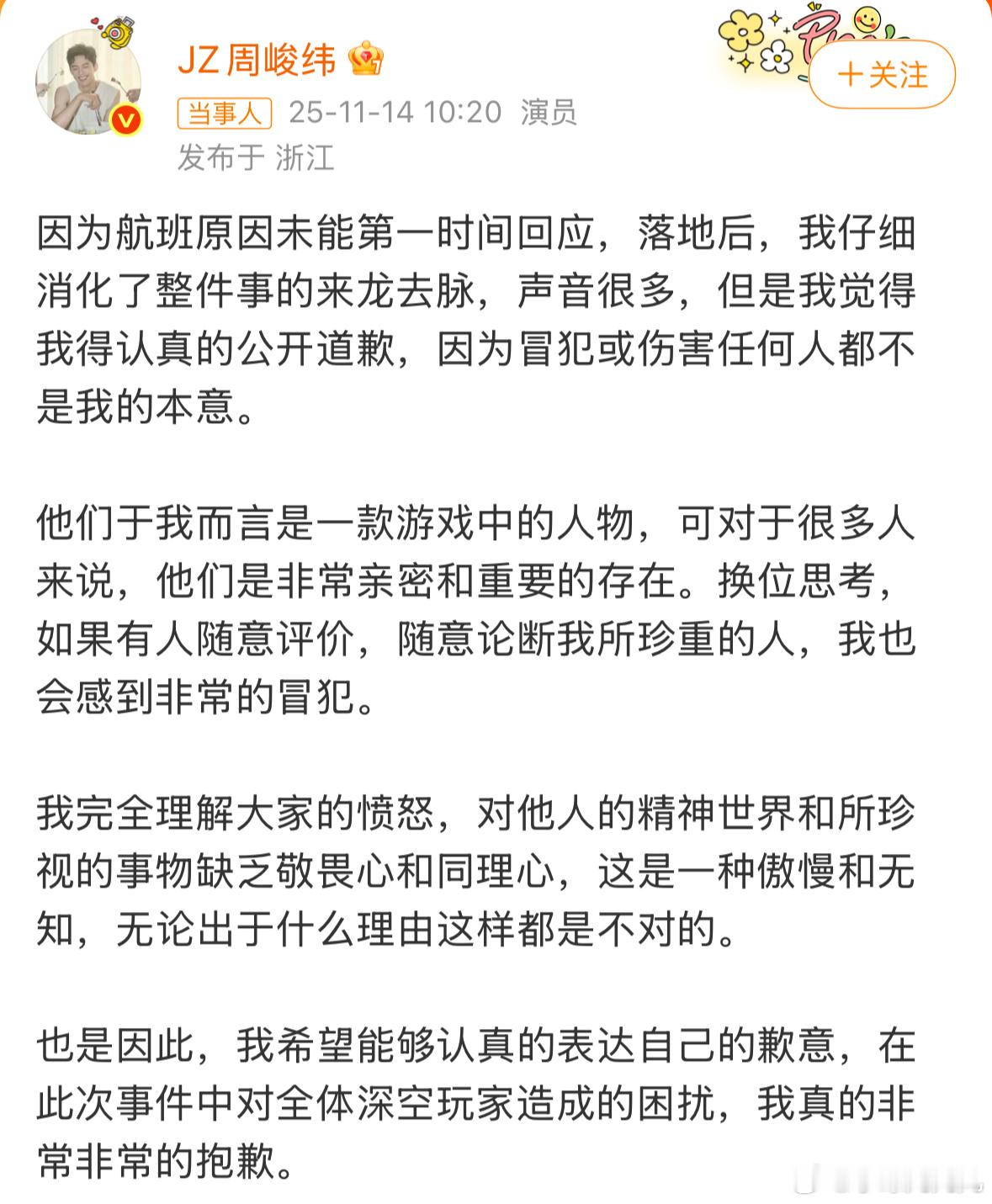 周峻纬因为在毛血旺里说自己喜欢沈星回但觉得黎深是最好代入的被骂惨了，现在出来道歉