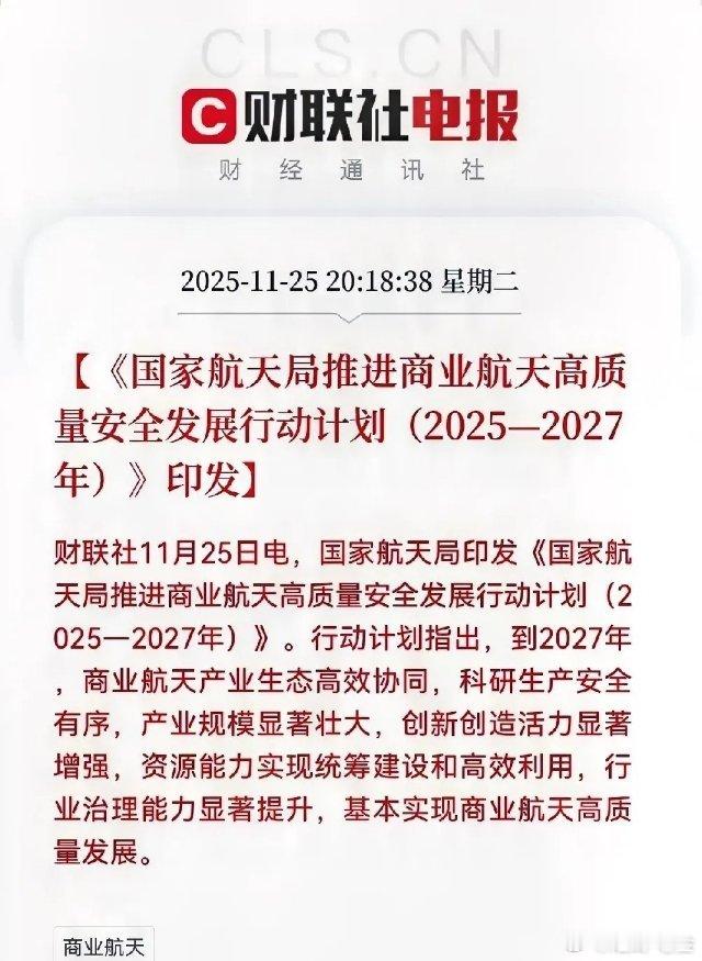 这一板块迎来重磅利好！2025年11月25日国家航天局印发的《商业航天高质量安全