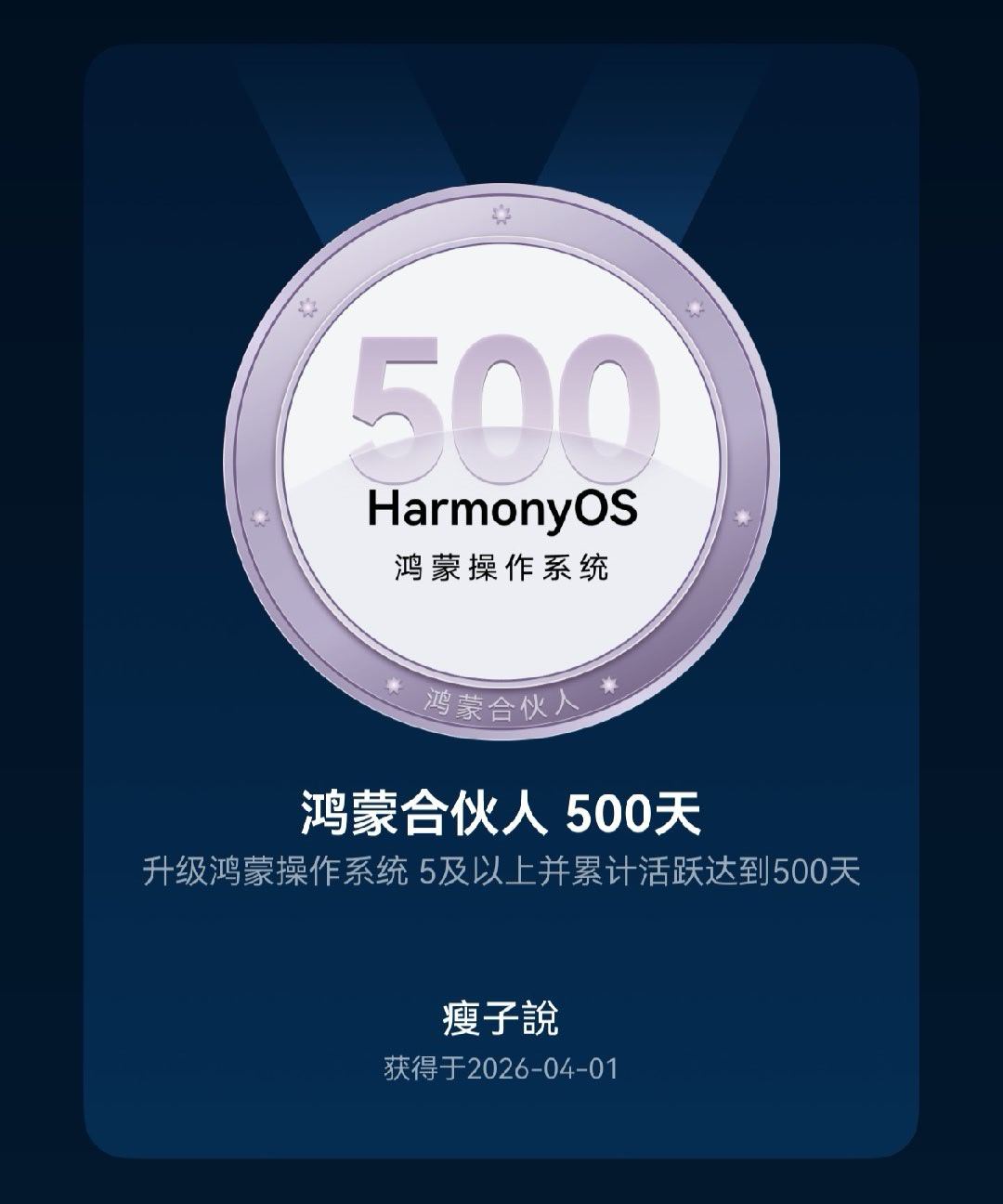 鸿蒙合伙人500天达成。虽然没有贡献应用开发，但也是一路“白嫖”各位开发者的辛勤