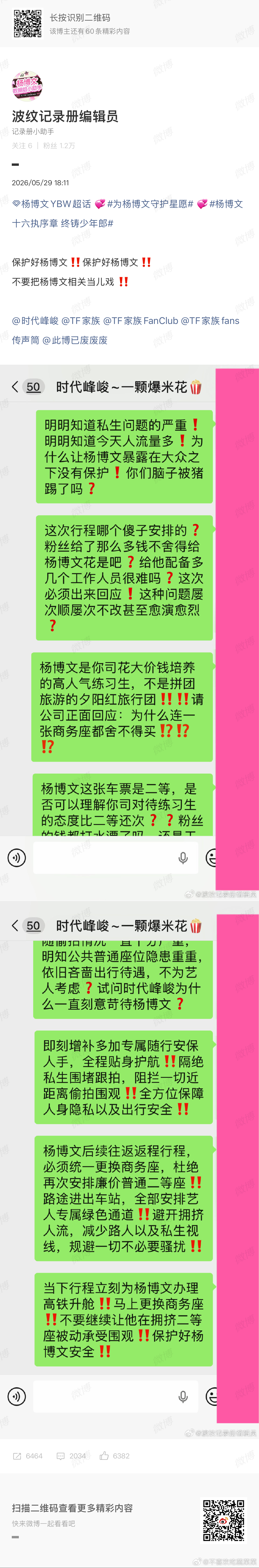 杨博文粉丝维权高铁二等座 