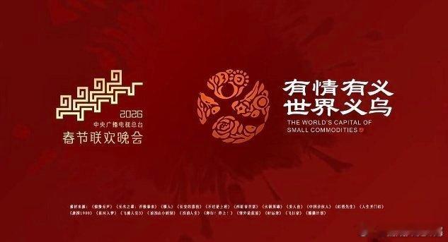 马年生肖太懂中国人的新年愿望了八骏组团送新年祝福2026年春晚义乌分会场 瑞气盈