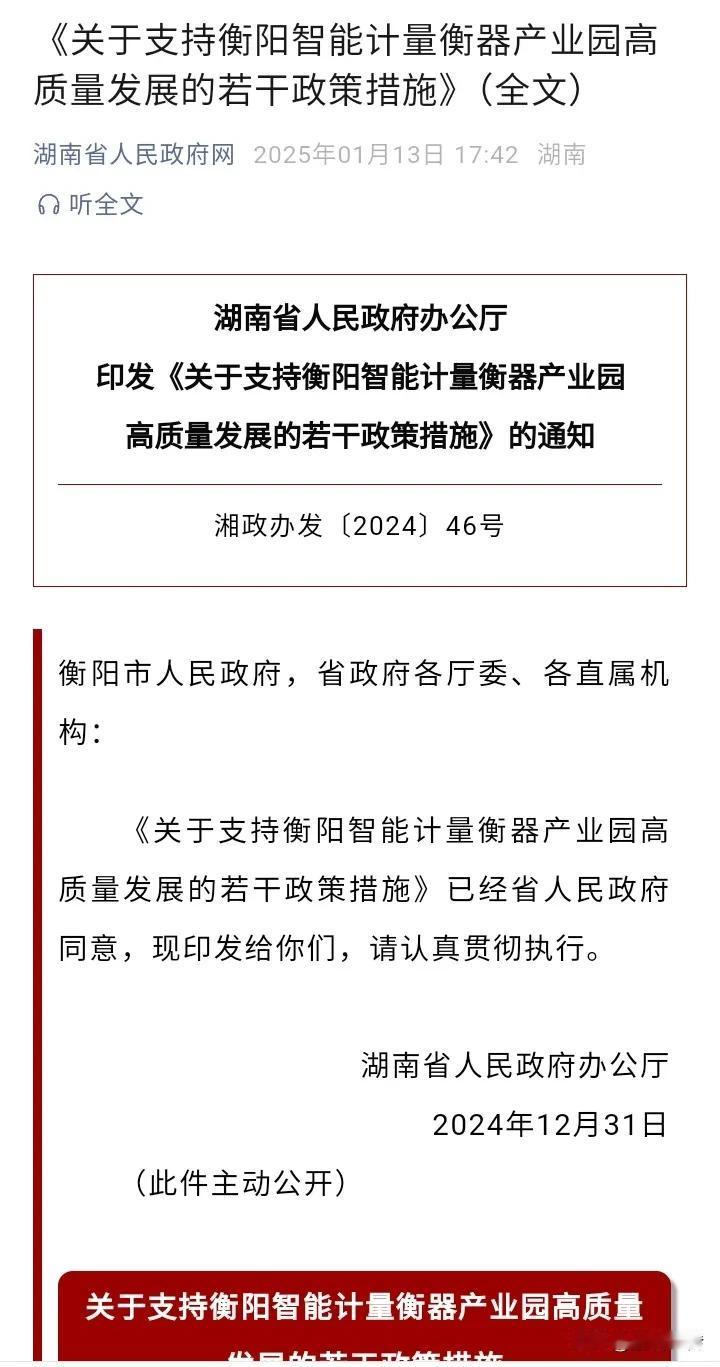 省里发文将全力支持衡阳衡器产业园建设，希望衡阳能抓住机会，大力招商，用活这块金字