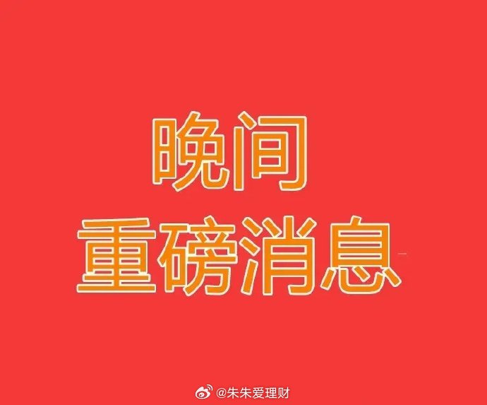 A股夜间消息面汇总。第一，油价又大涨了3%了，美伊又生变故了，那指金龙指数直接跳