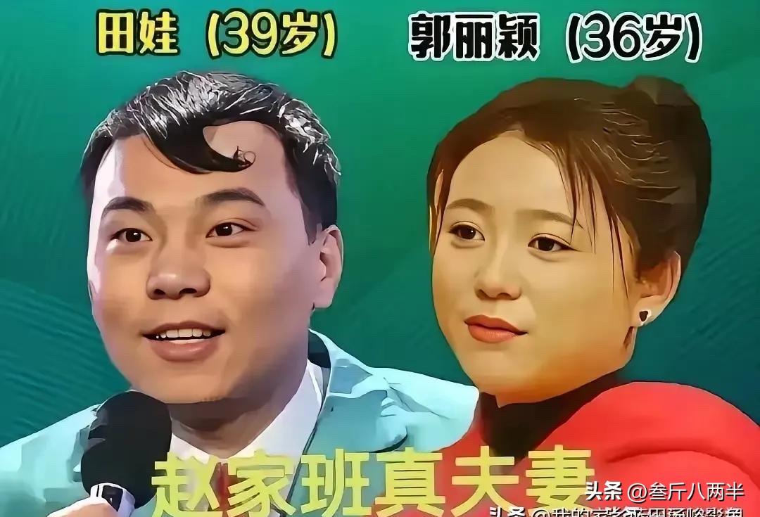 说起赵家班，你最先想到哪一对搭档？
好多人不知道，台上演小品的不少搭档，现实里人