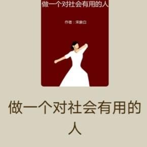 最大的愿望是成为对社会有用的人

不是非得成为
袁隆平、钟南山。
也不是非得干出