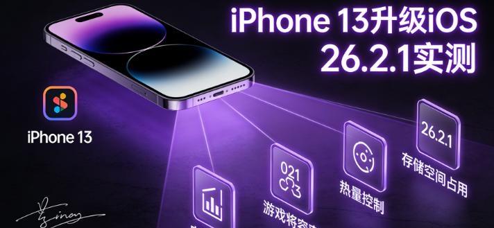 iPhone13升iOS26.2.1：少2GB存储，多2小时续航
 
更新后存储