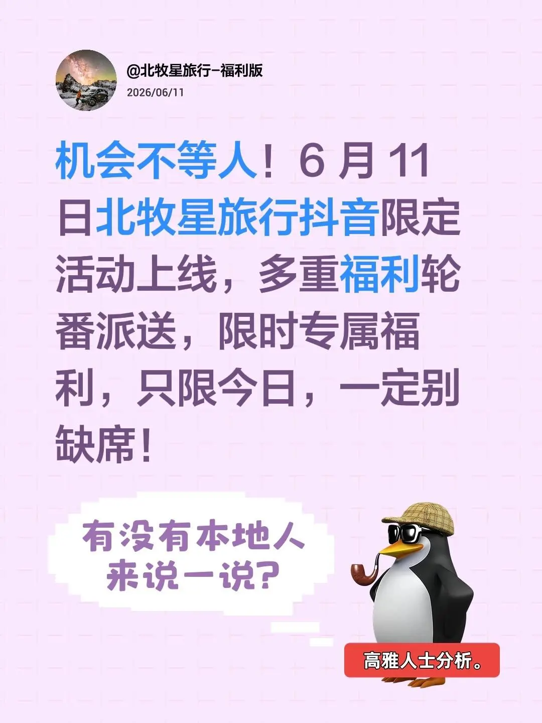 机会不等人！6 月 11 日北牧星旅行限定活动上线，多重福利轮番派送...