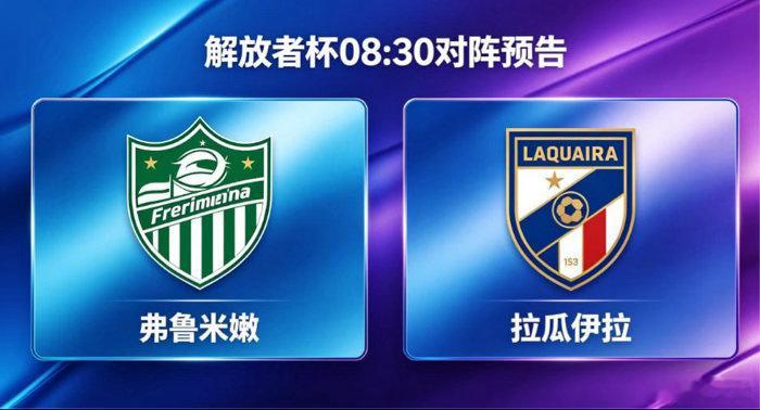 生死战遇铁桶阵，伤病定效率💚⚪️ 弗鲁米嫩：4-2-3-1 强攻，中场有缺口主