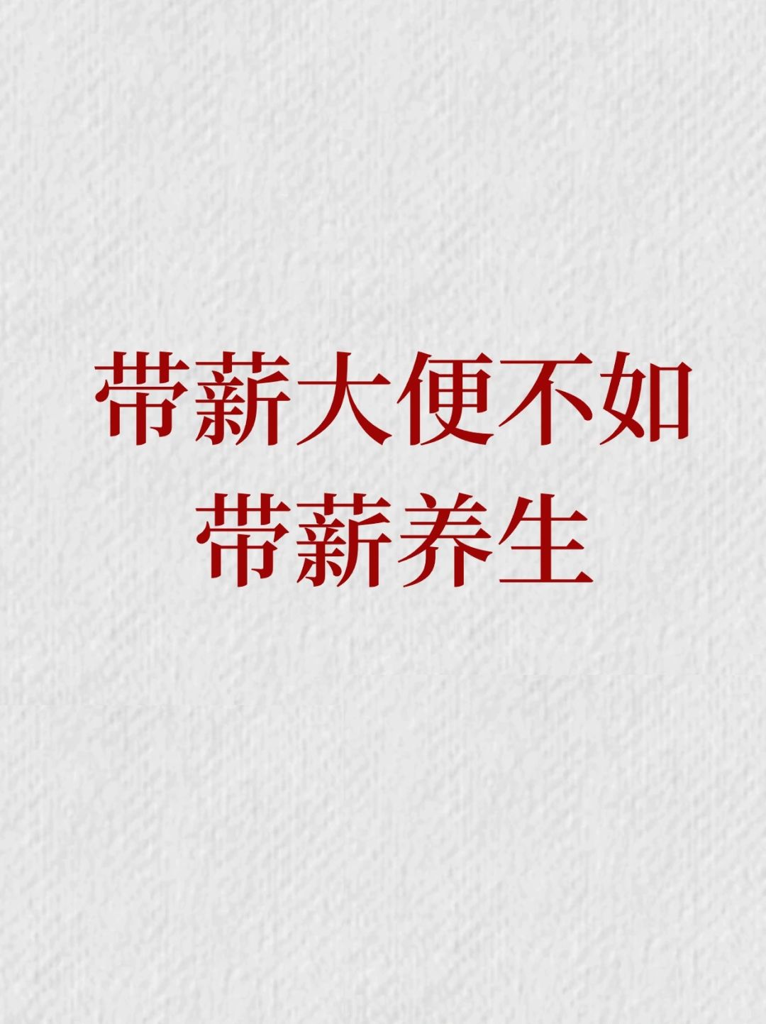 上班带薪养生，自然瘦全身