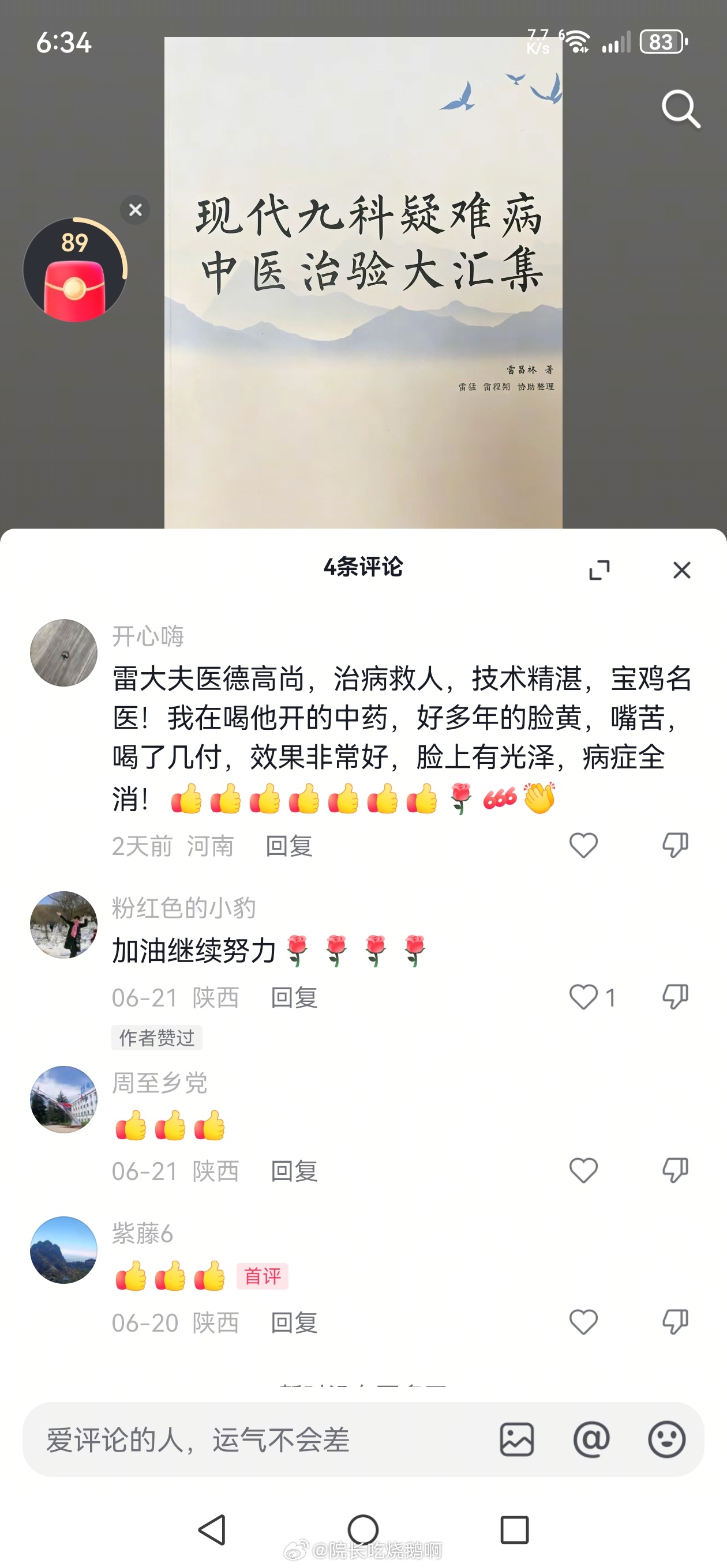 雷昌林   刷抖音刷到雷老好评