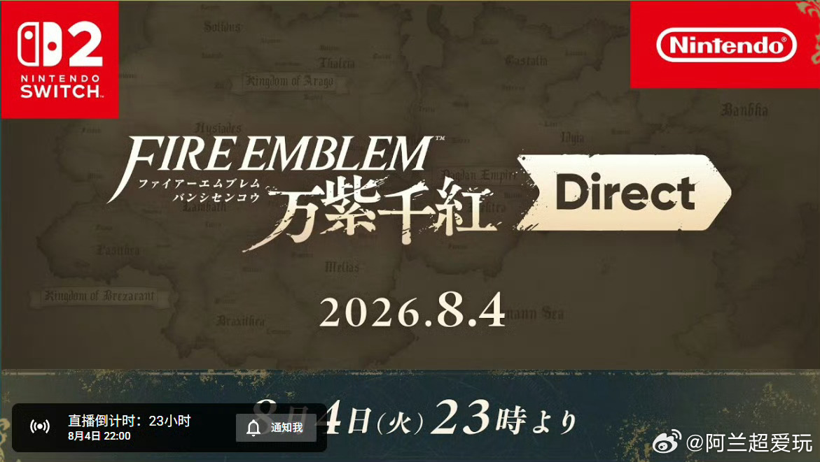 任天堂正式公布，《火焰纹章：万缕千丝》专属直面会将于北京时间8月4日22：00举