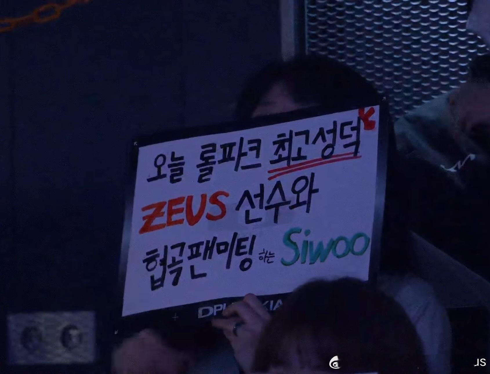 现场观众：今天LoL Park最成功的粉丝，要和Zeus选手在召唤师峡谷开粉丝见
