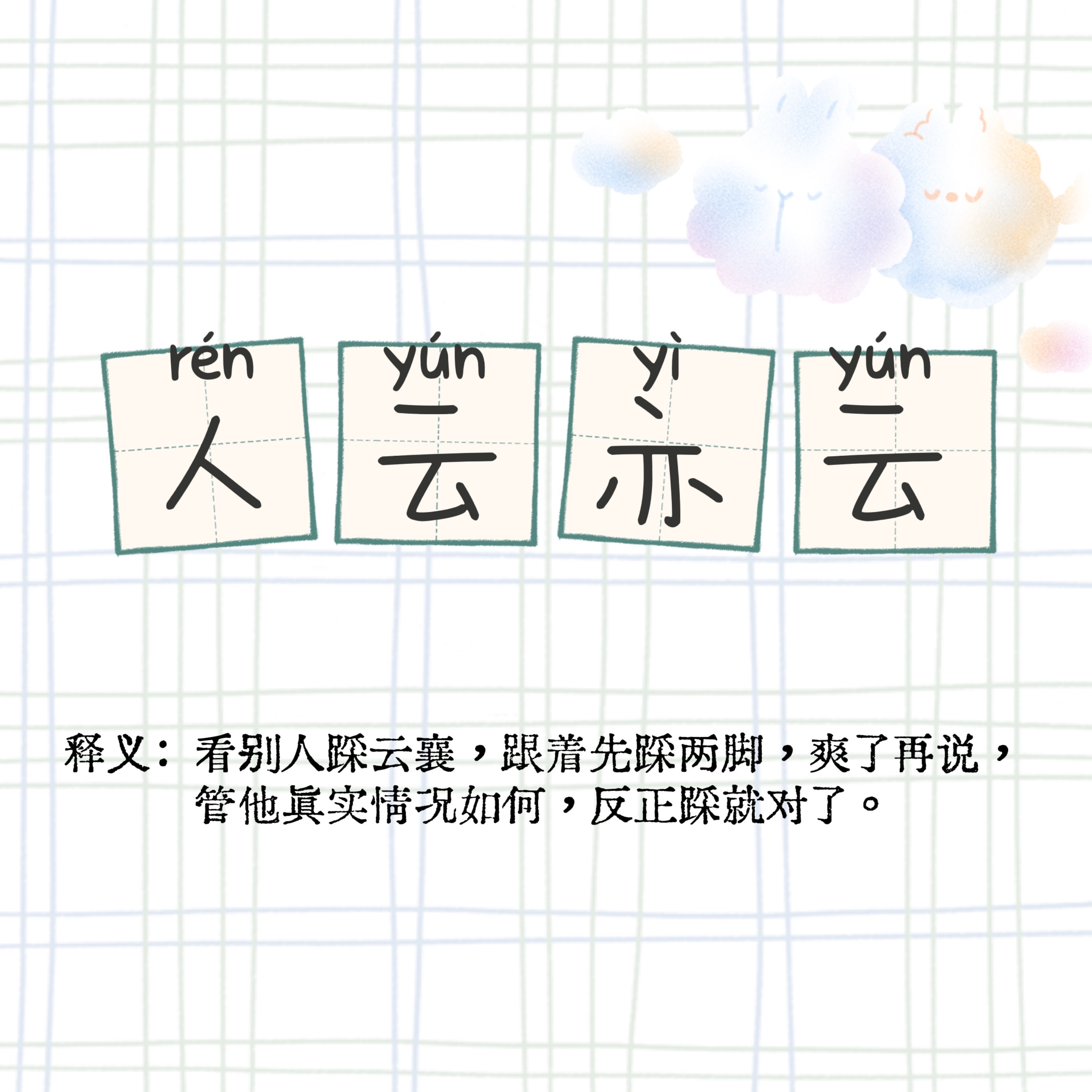 ☁️人云亦云[好运连连] 