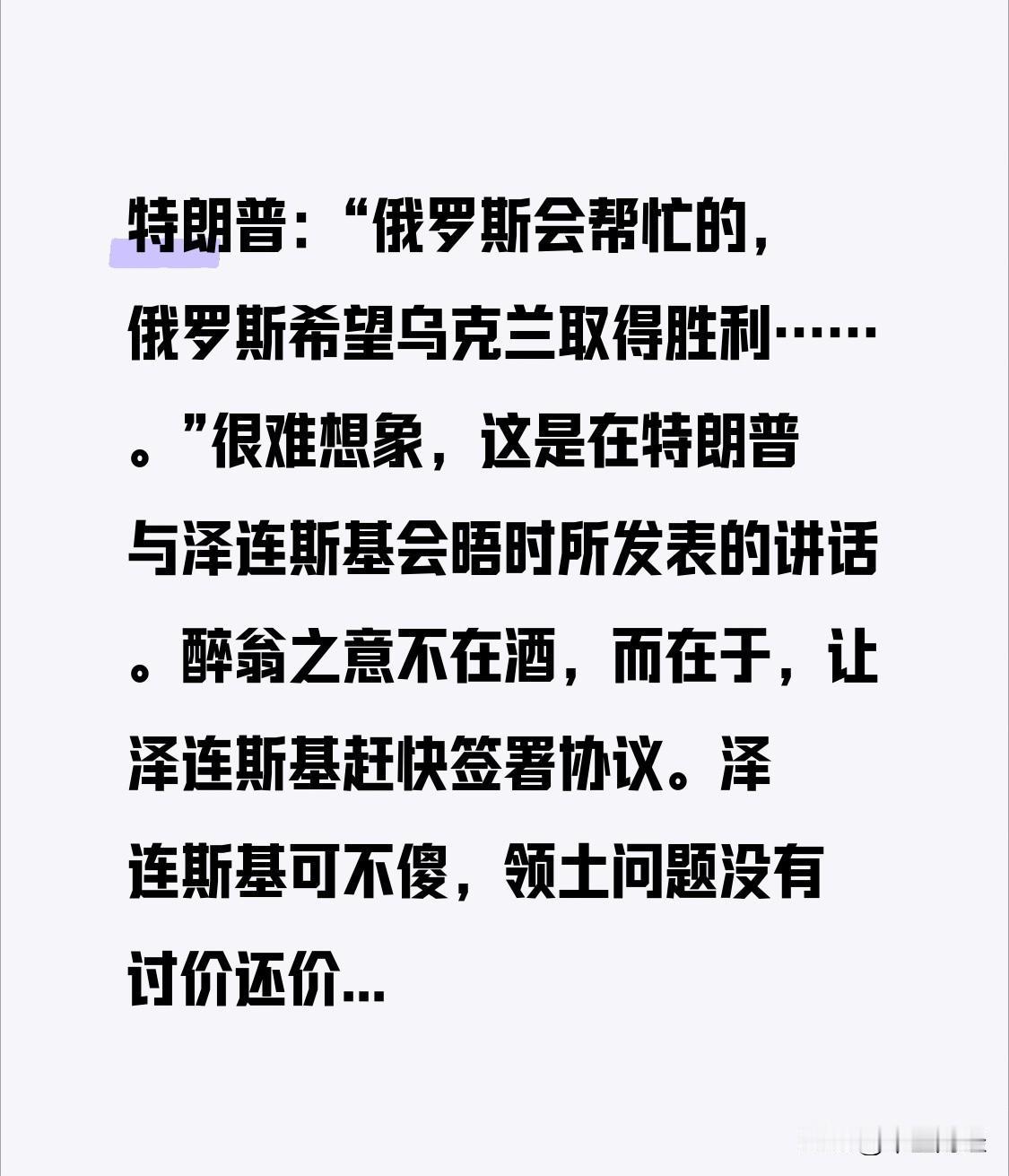 特朗普：“俄罗斯会帮忙的，俄罗斯希望乌克兰取得胜利……。”

很难想象，这是在特