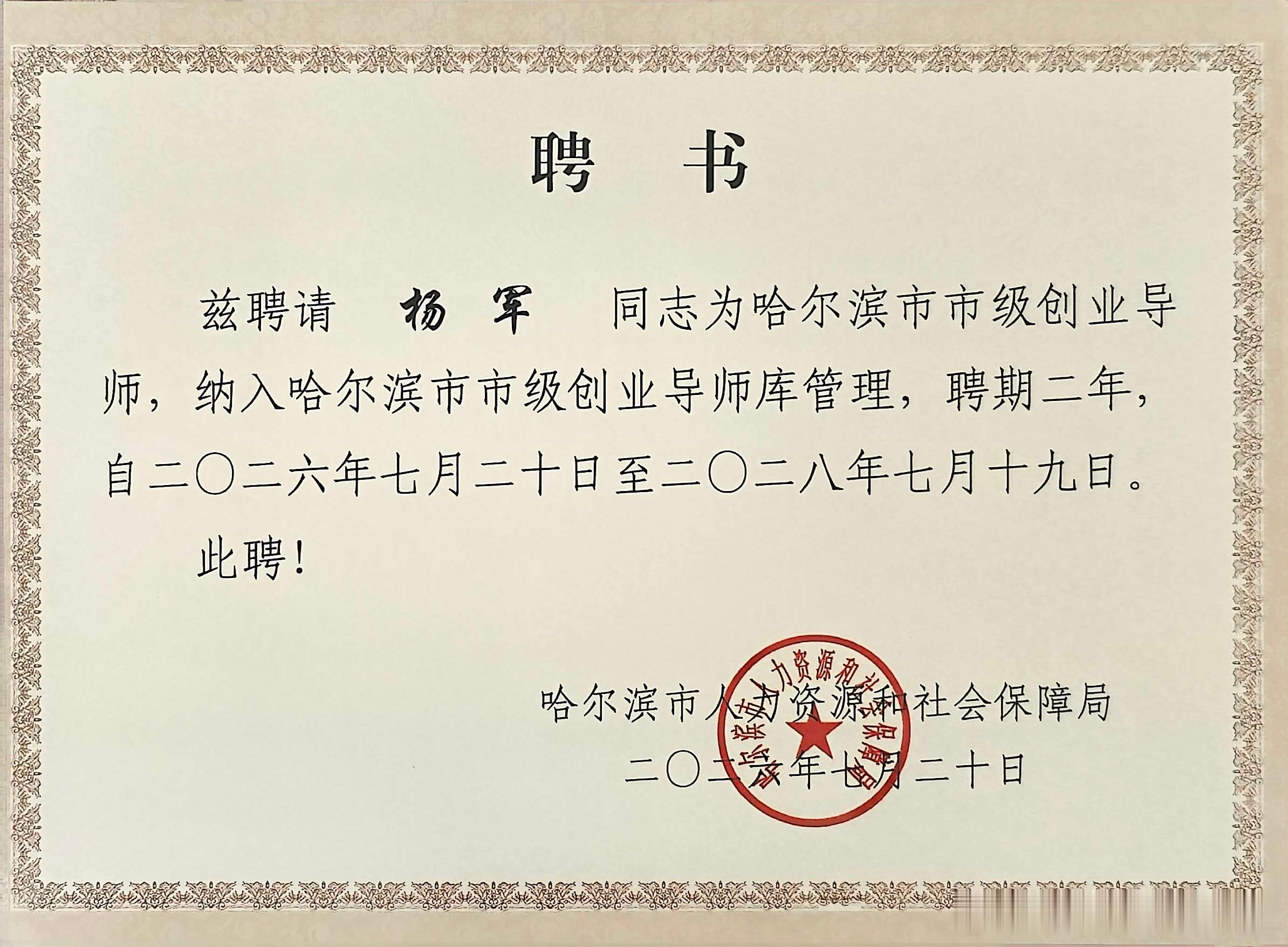 2026年的第68份认可，亦是累计收获的第98份专家聘书。创服智达杨军聘任哈尔滨