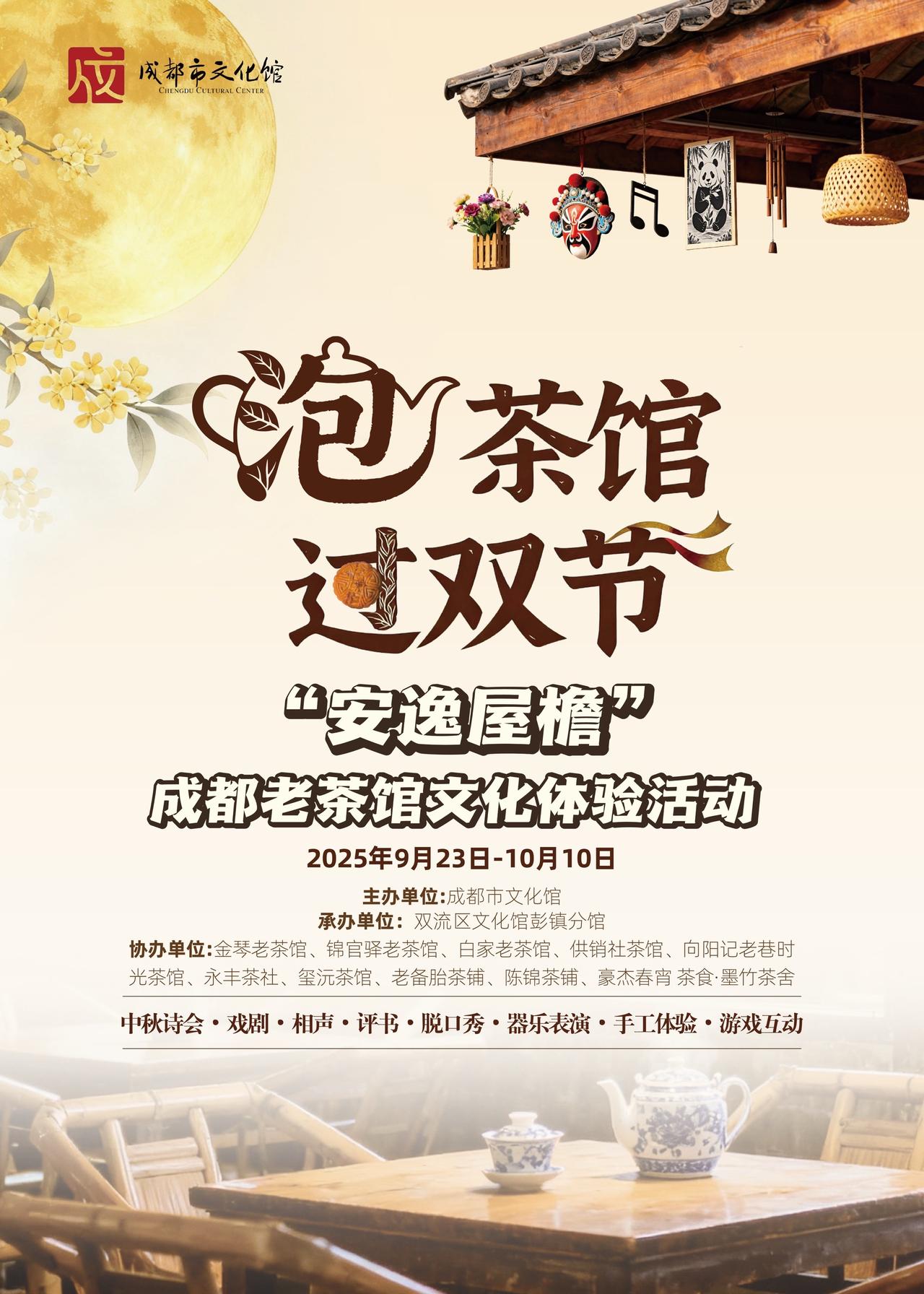 泡茶馆过双节——“安逸屋檐”成都老茶馆文化体验活动，十一黄金周神仙活动！在成都老
