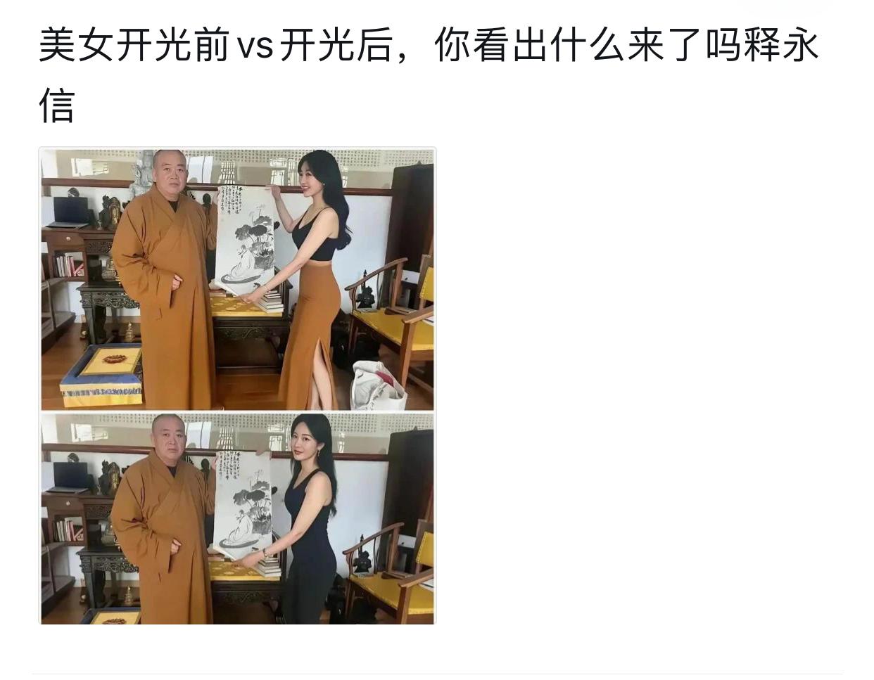 美女开光前后，有什么不一样吗？
我是没有看出来