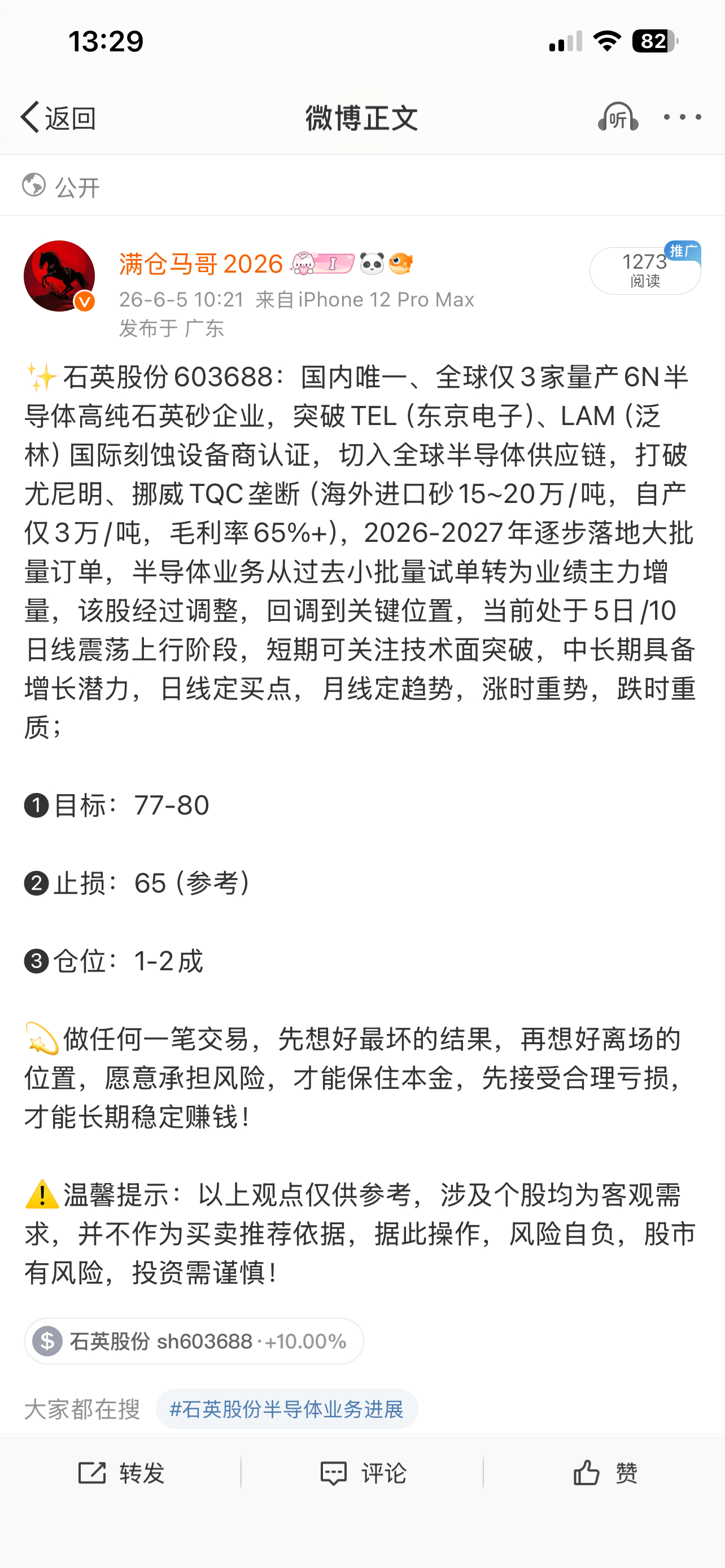 石英股份603688📈T+2涨幅12.56%，今日涨停🎉🎉🎉 