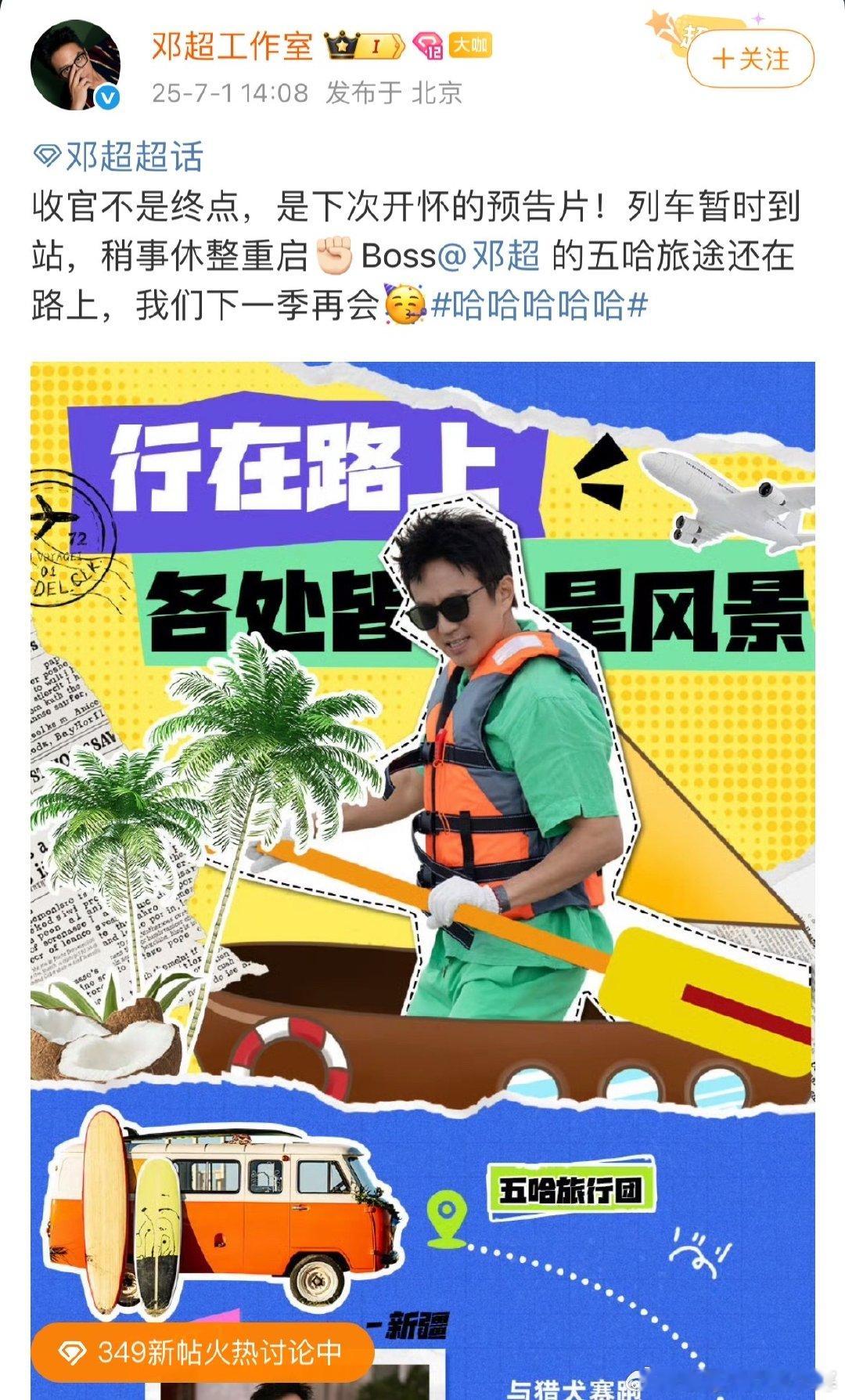 邓超五哈旅途还在路上邓超收官不是终点 看五哈收官，邓超工作室的话好暖！超哥的旅途