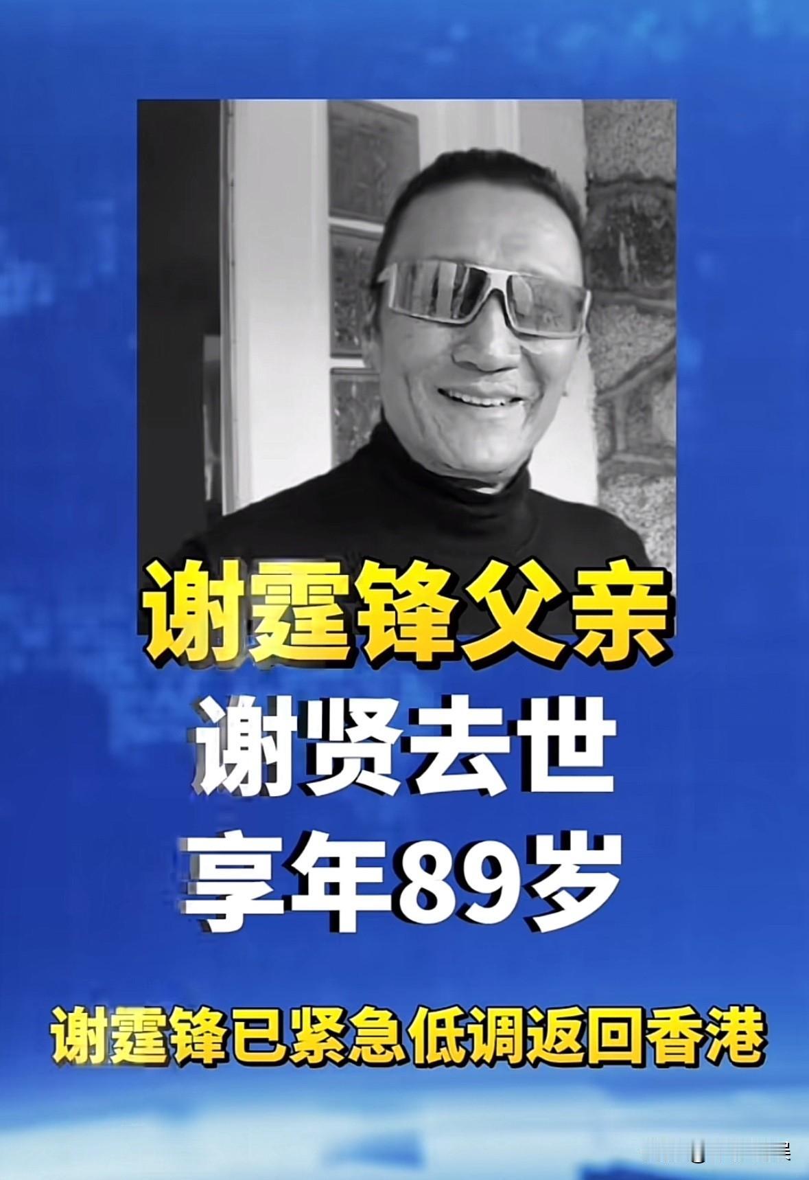 谢霆锋的父亲谢贤去世，享年89岁。

上一次看到四哥的消息还是在4月份，当时他坐