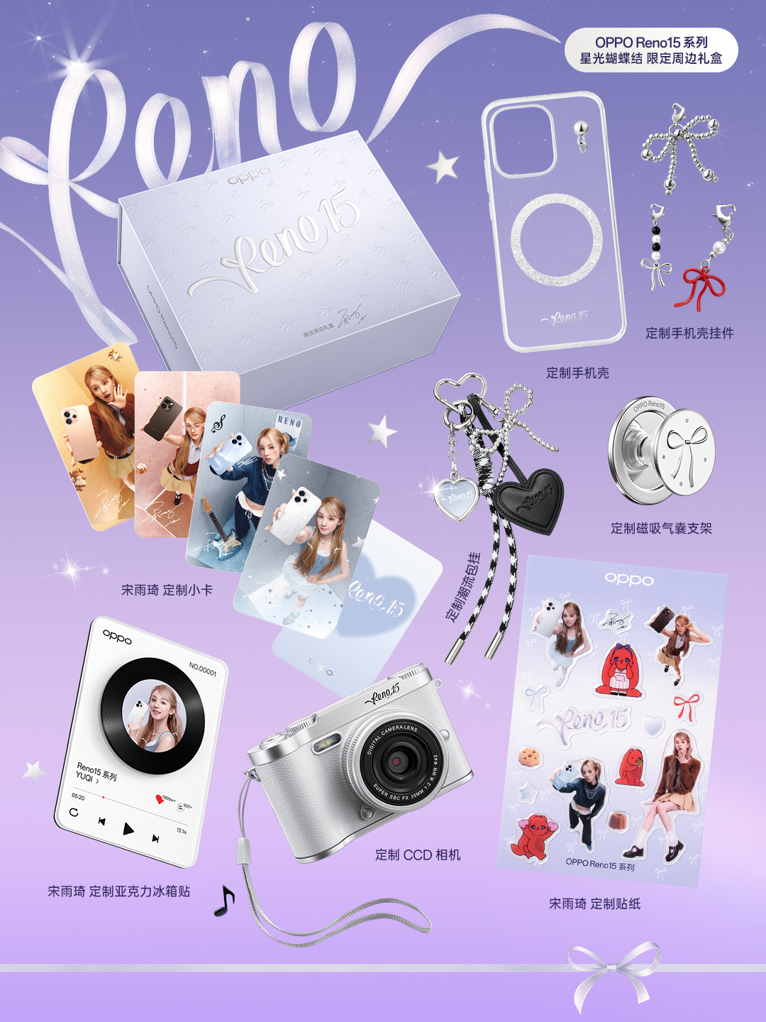 宋雨琦[超话] OPPO Reno15 × 宋雨琦「星光蝴蝶结」限定周边礼盒in
