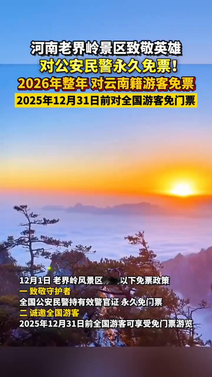 河南老界岭景区致敬英雄，对公安民警永久免票！
2026年整年对云南籍游客免票，2