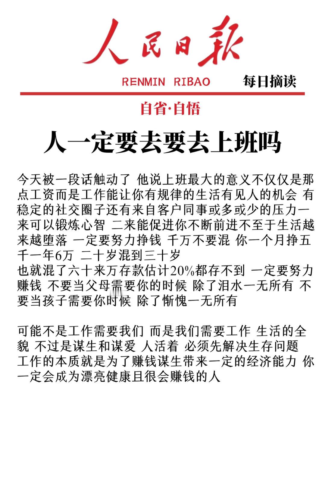 人一定要去上班对于大多数普通人来说人一定要上班，工资低点，即使三、四千块一个月也