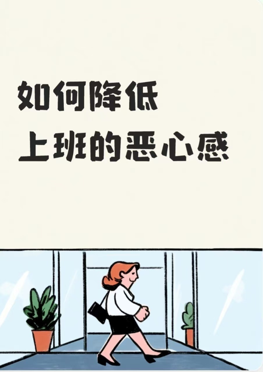 如何降低上班的恶心感1、通勤时别总刷手机，看看路边的树。春天看抽芽，秋天数落叶，