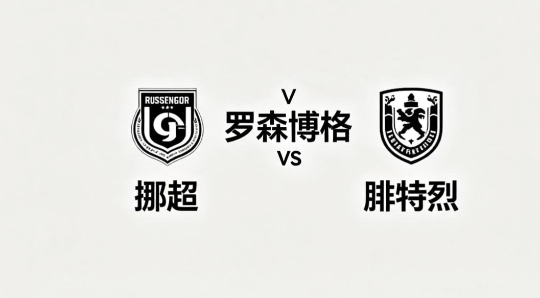 挪超 22:00 罗森博格 vs 腓特烈罗森博格的比赛哲学，是 “均衡立本，联动