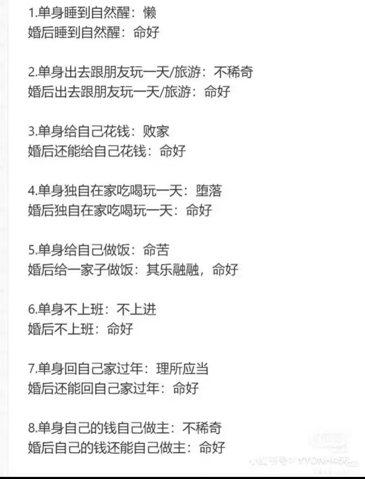 这福气给你要不要！双标到离谱的单身vs婚后
 
太真实了！这么看来，命的好坏都是