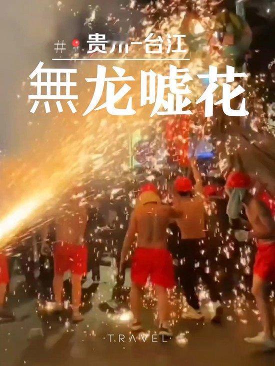 今天大年初九，还有六天就是元宵节了，元宵花灯哪里看？台江县苗族舞龙嘘花：这是黔东