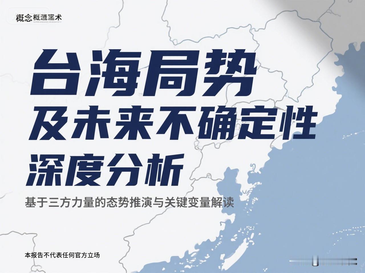 台海局势及未来不确定性深度分析报告
       台湾是中国领土不可分割的一部分