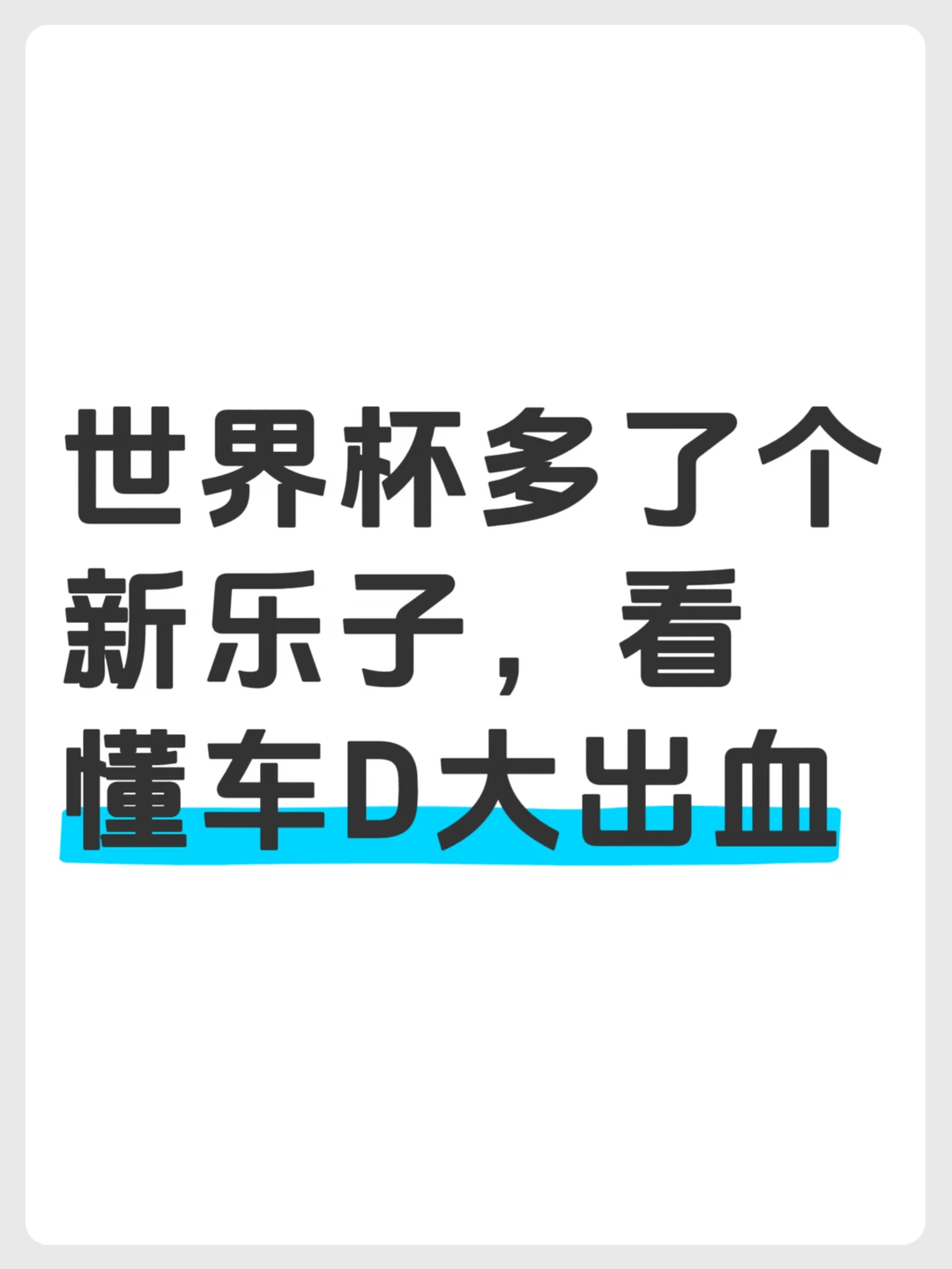 懂车D财务部今晚不敢看世界杯