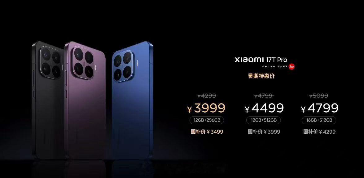 小米17T系列今日发布小米17T价格2999元起，17T Pro  3999元起