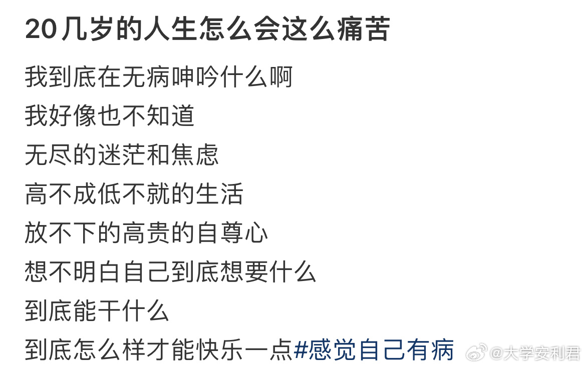20几岁的人生怎么会这么痛苦 