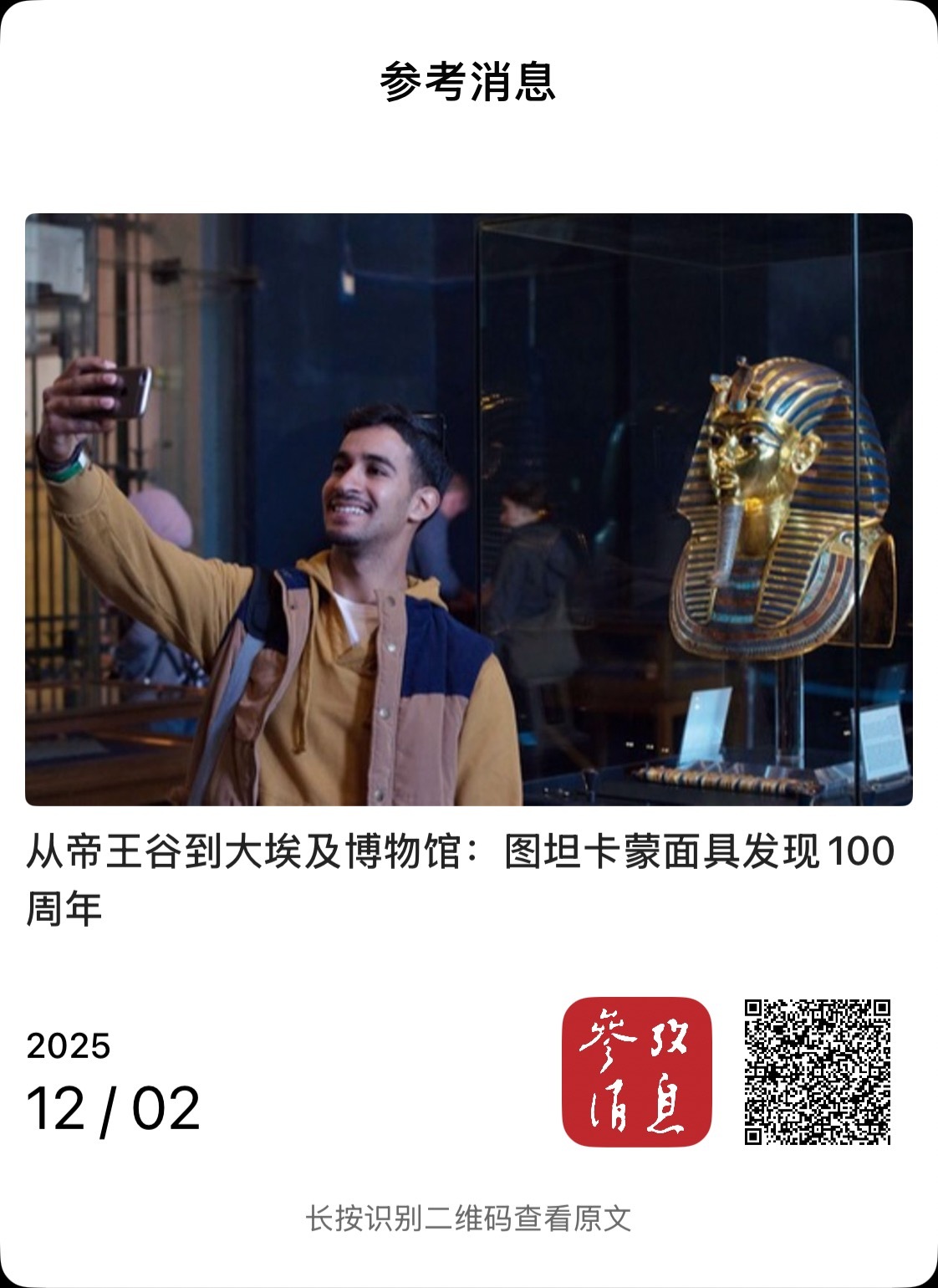 【从帝王谷到大埃及博物馆：图坦卡蒙面具发现100周年】　　（参考消息 2025-