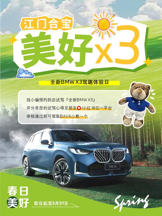 预约有礼🎁江门合宝邀您尊享X3试驾礼遇
