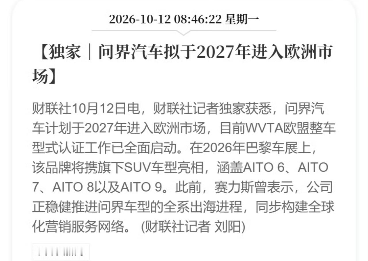 问界汽车拟于2027年进入欧洲市场明年是国产车企出海大年，还在国内卷的估计活不下