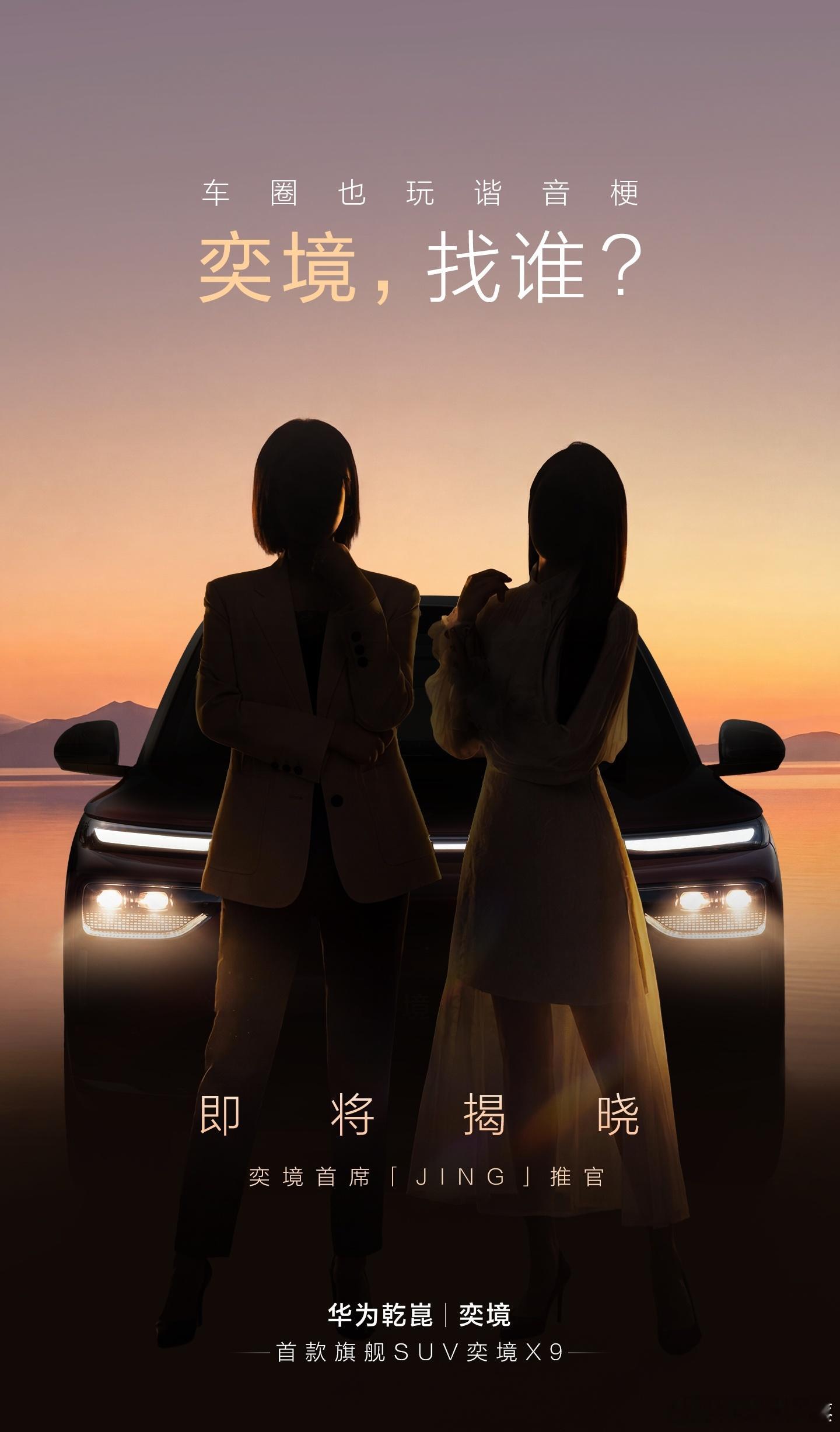 东风和华为合作品牌奕境X9即将亮相奕境首席「JING」推官这是哪个静静？猜猜她们