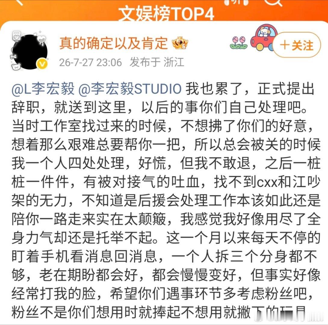李宏毅后援会会长正式提出辞职看着他的微博就觉得好累，我觉得最后的几句话特别好，粉