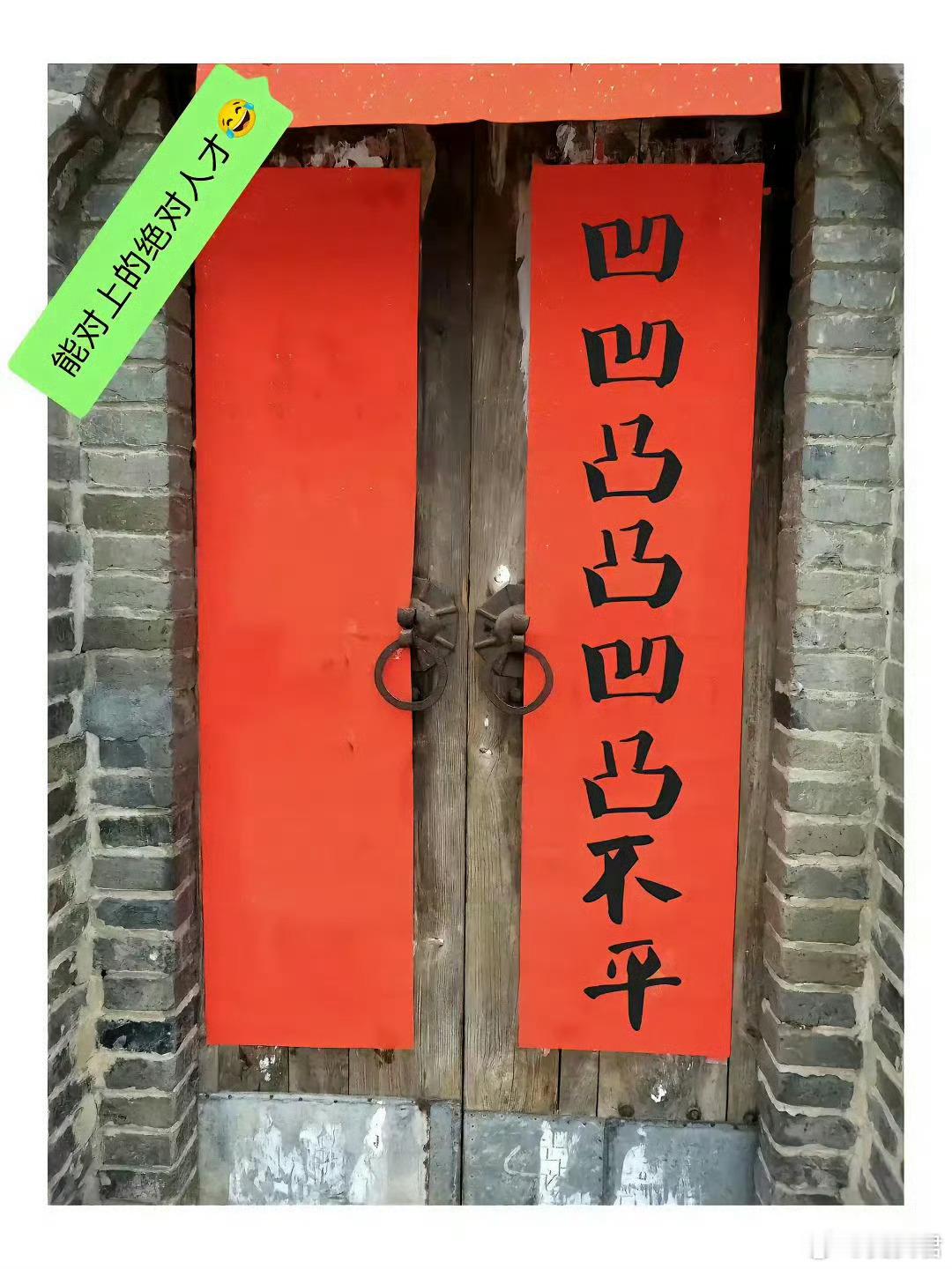 来吧！请文学家们对个下联。 上联：凹凹凸凸凹凸不平下联：？？？ 